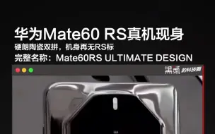 下载视频: 华为Mate60 RS真机现身，硬朗线条陶瓷双拼，机身再无RS标志