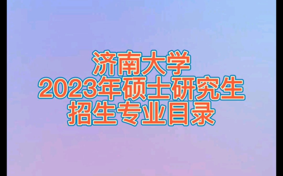 济南大学2023年硕士研究生招生专业目录哔哩哔哩bilibili