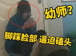 Скачать видео: 官方通报河南幼师殴打男童，脚踩脸部，跪压在孩子身上。涉事幼师已开除，公安介入