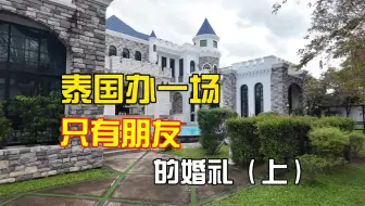婚礼vlog 只有朋友 摄影师摄像师司仪dj化妆造型都是朋友