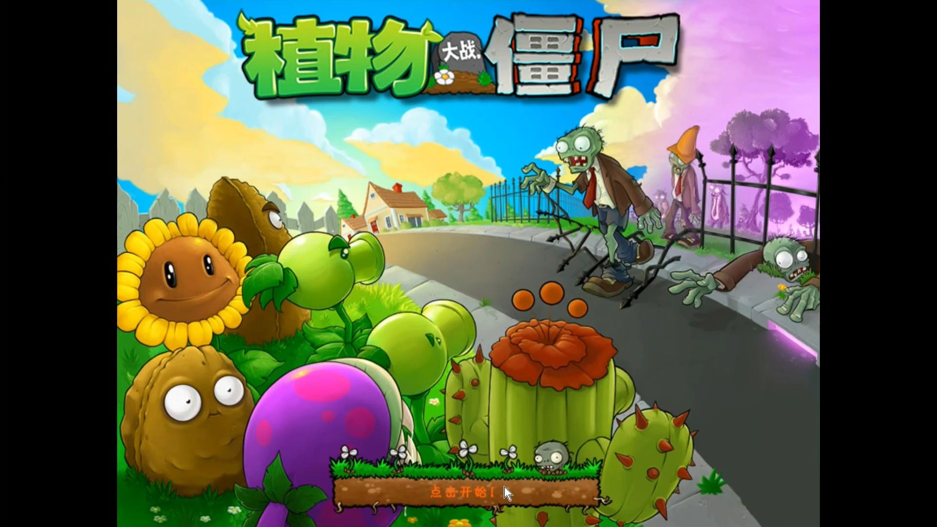 【植物大战僵尸(年度版)】第1-10关白天通关