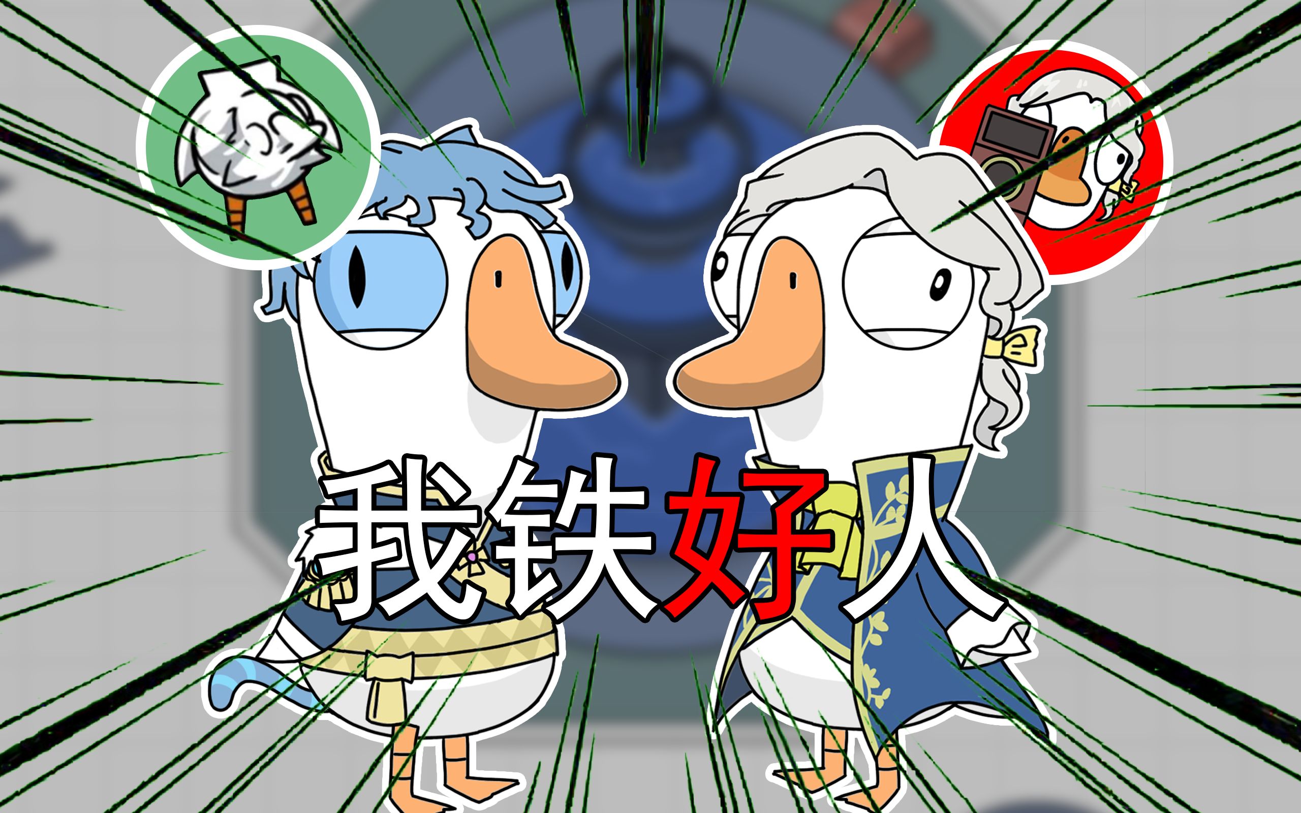 【第五人格手书】当第五人格遇到了鹅鸭杀-笑炎魔-笑炎魔-哔哩哔哩视频