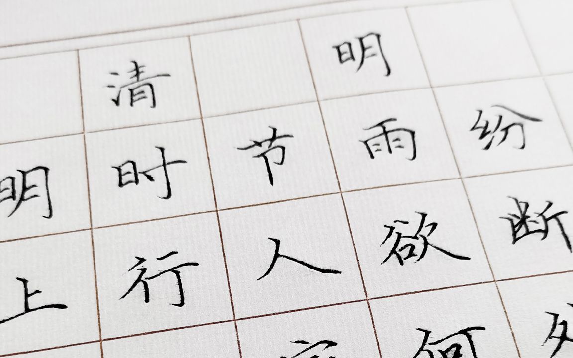 清明硬笔书法字帖图片