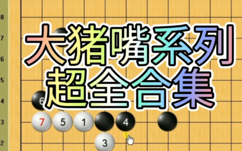 [图]围棋经典死活题-大猪嘴系列超全合集