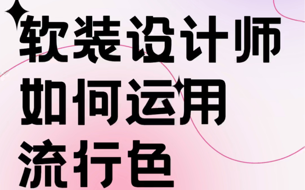 色彩力系列|软装设计师/室内设计师如何运用流行色哔哩哔哩bilibili