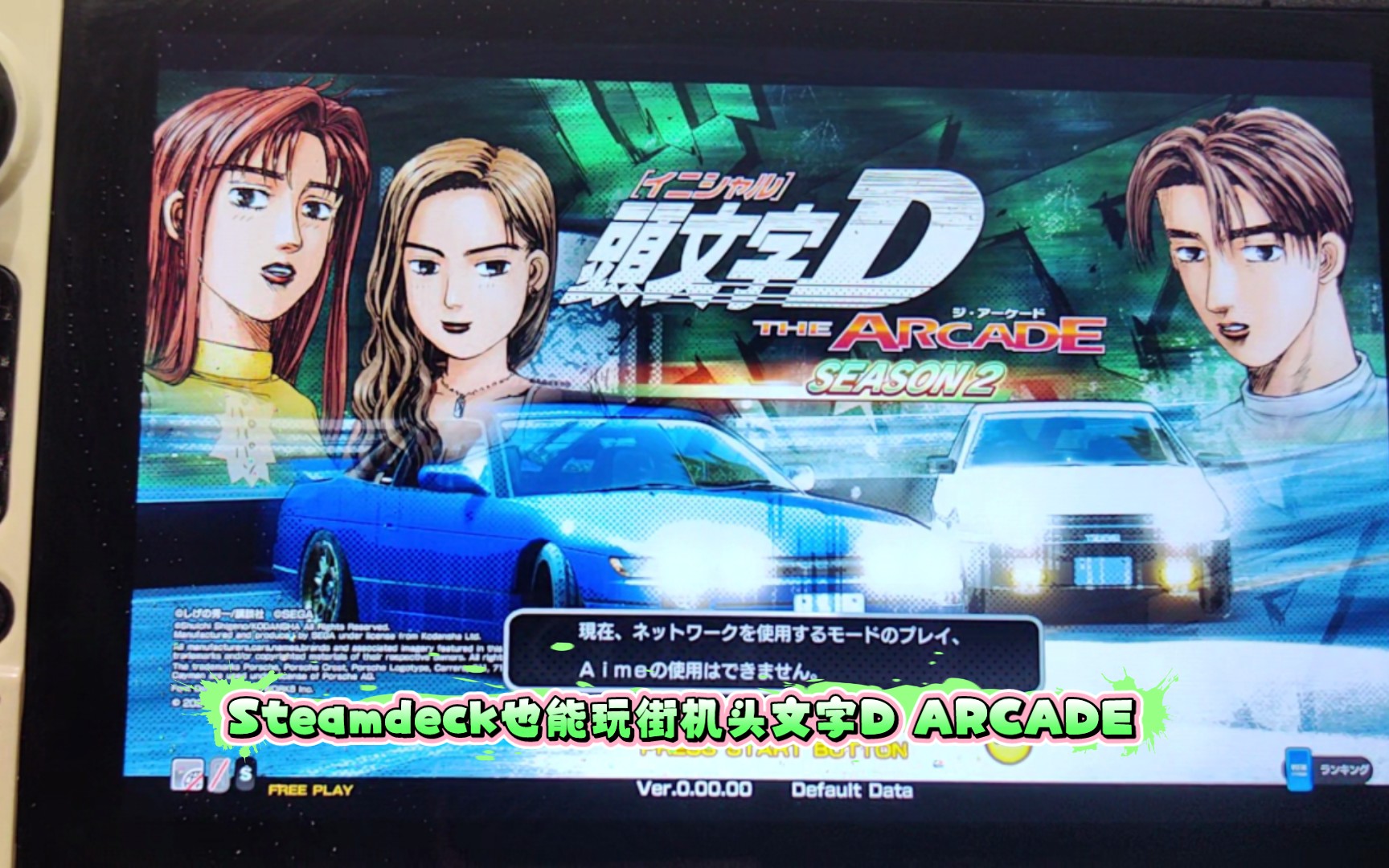 [图]Steamdeck游玩街机 头文字D ARCADE