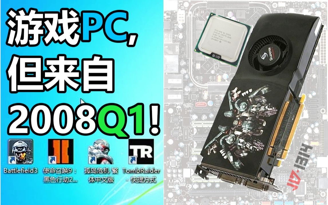 半还原15岁的高端PC平台:Q9550+9800GTX复古游戏评测[阅卡无数]哔哩哔哩bilibili