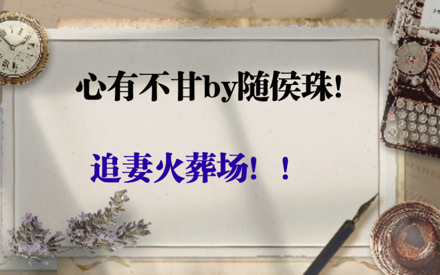 晋江推文:追妻火葬场扛鼎之作,随侯珠大大的心有不甘!哔哩哔哩bilibili