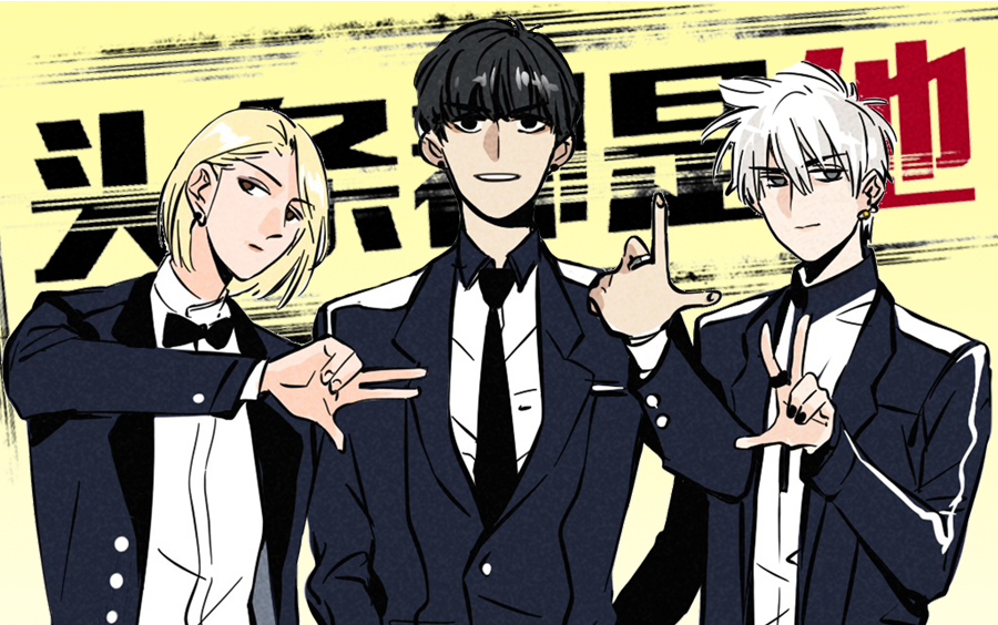 头条都是他第3话