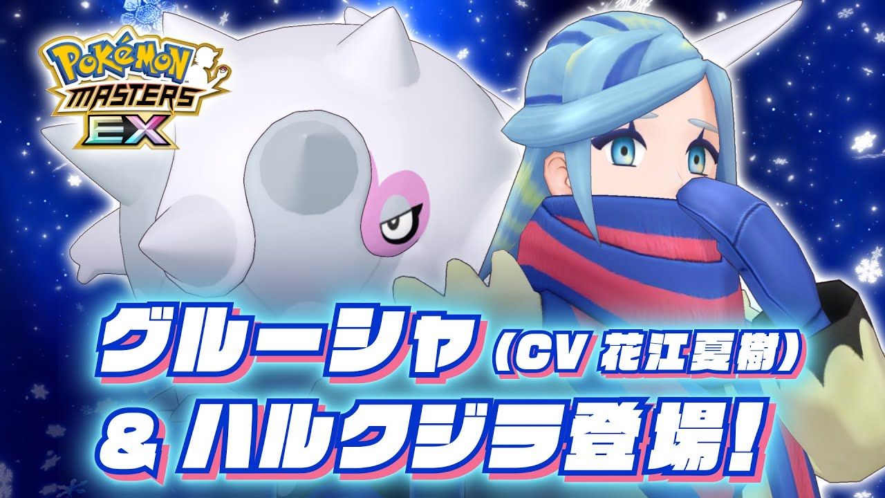 《pokémon masters ex》「古鲁夏&浩大鲸」登场! - 宝可梦大师ex