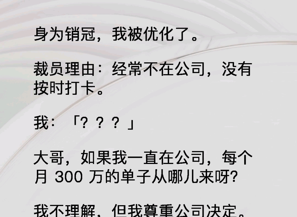 《撒野优化》身为销冠我被优化了,裁员理由是经常不在公司,没有按时打卡.哔哩哔哩bilibili