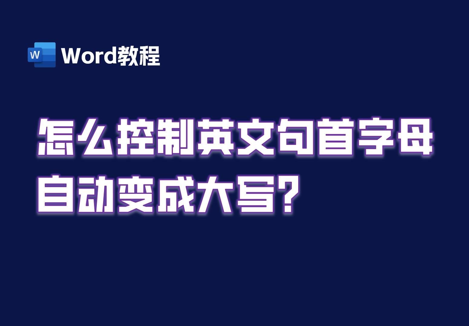 怎么控制英文句首字母自动变成大写哔哩哔哩bilibili