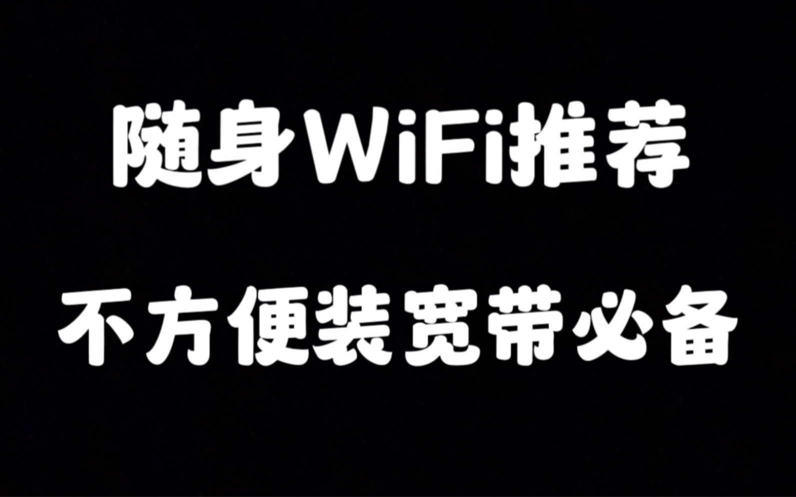 宿舍没有WiFi流量不够用 | 插电就有网多台设备测试网速.哔哩哔哩bilibili