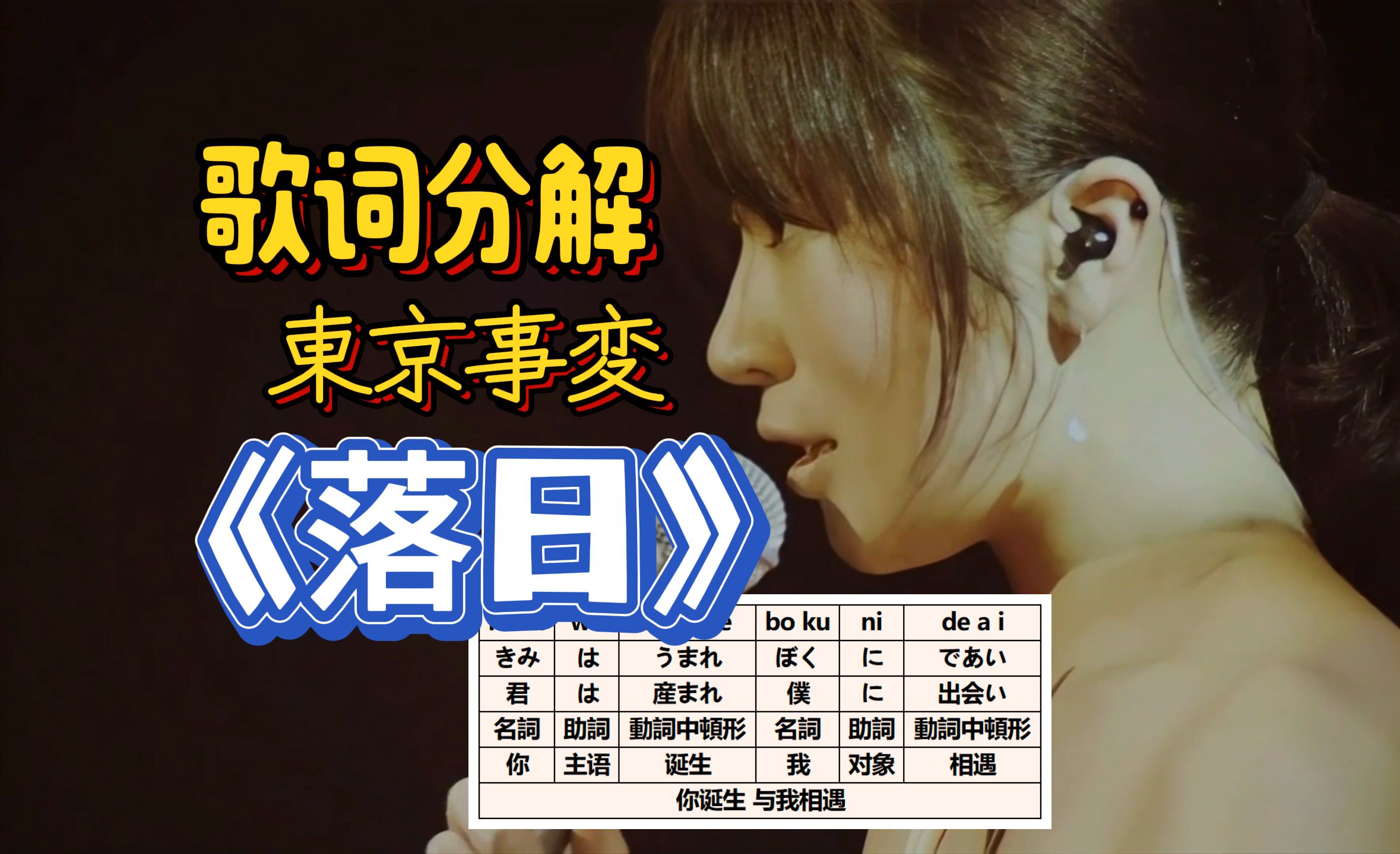 b站最详细《落日》歌词解析|东京事变|椎名林檎|中日歌词对照分解