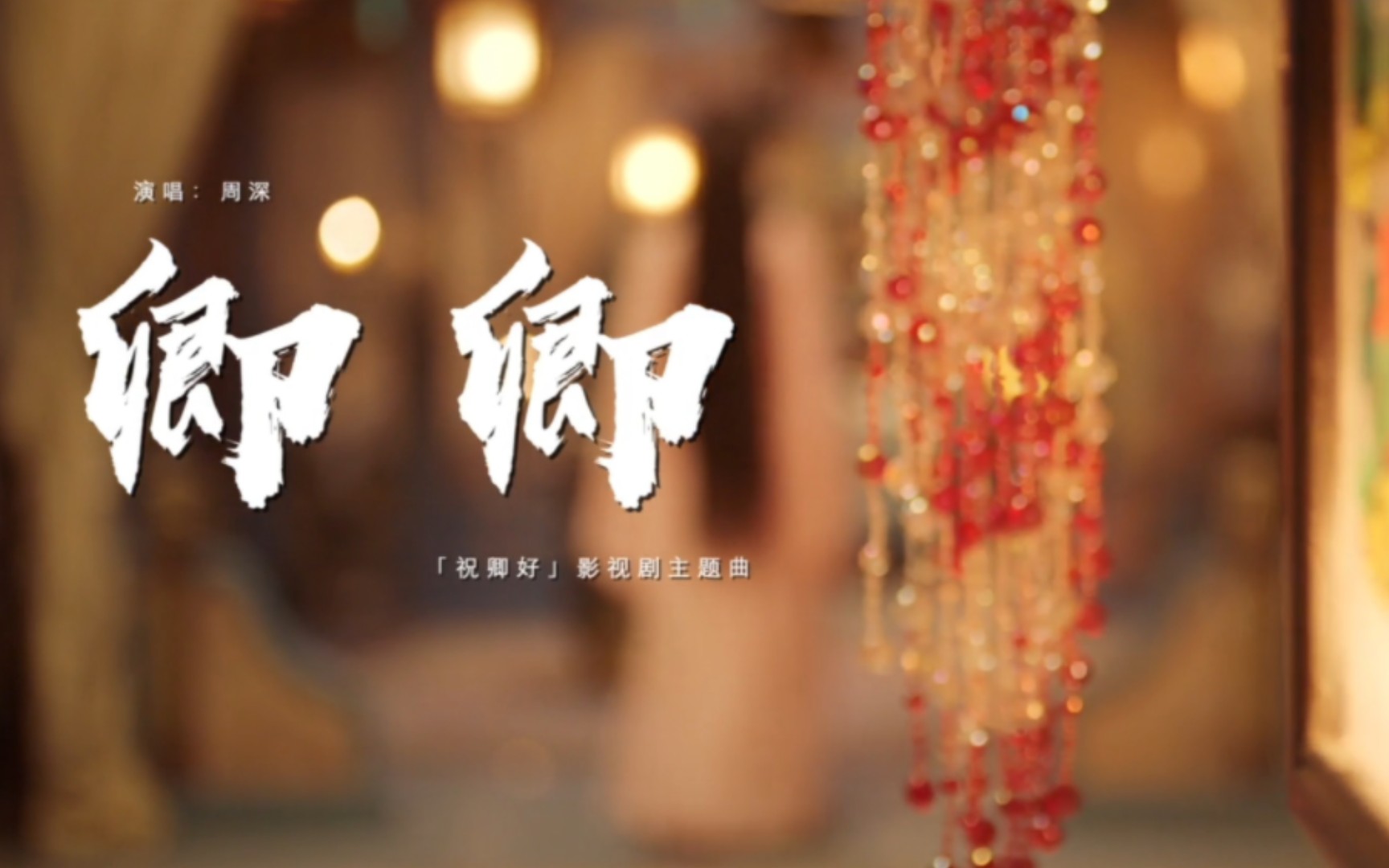 【深歌浅语】［周深］《卿卿》（去旁白版）（电视剧《祝卿好》主题曲 20220417）
