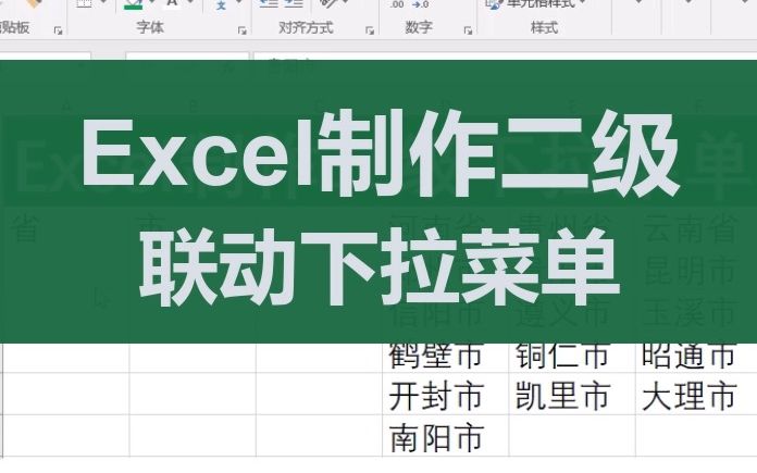 006Excel制作二级联动下拉菜单哔哩哔哩bilibili