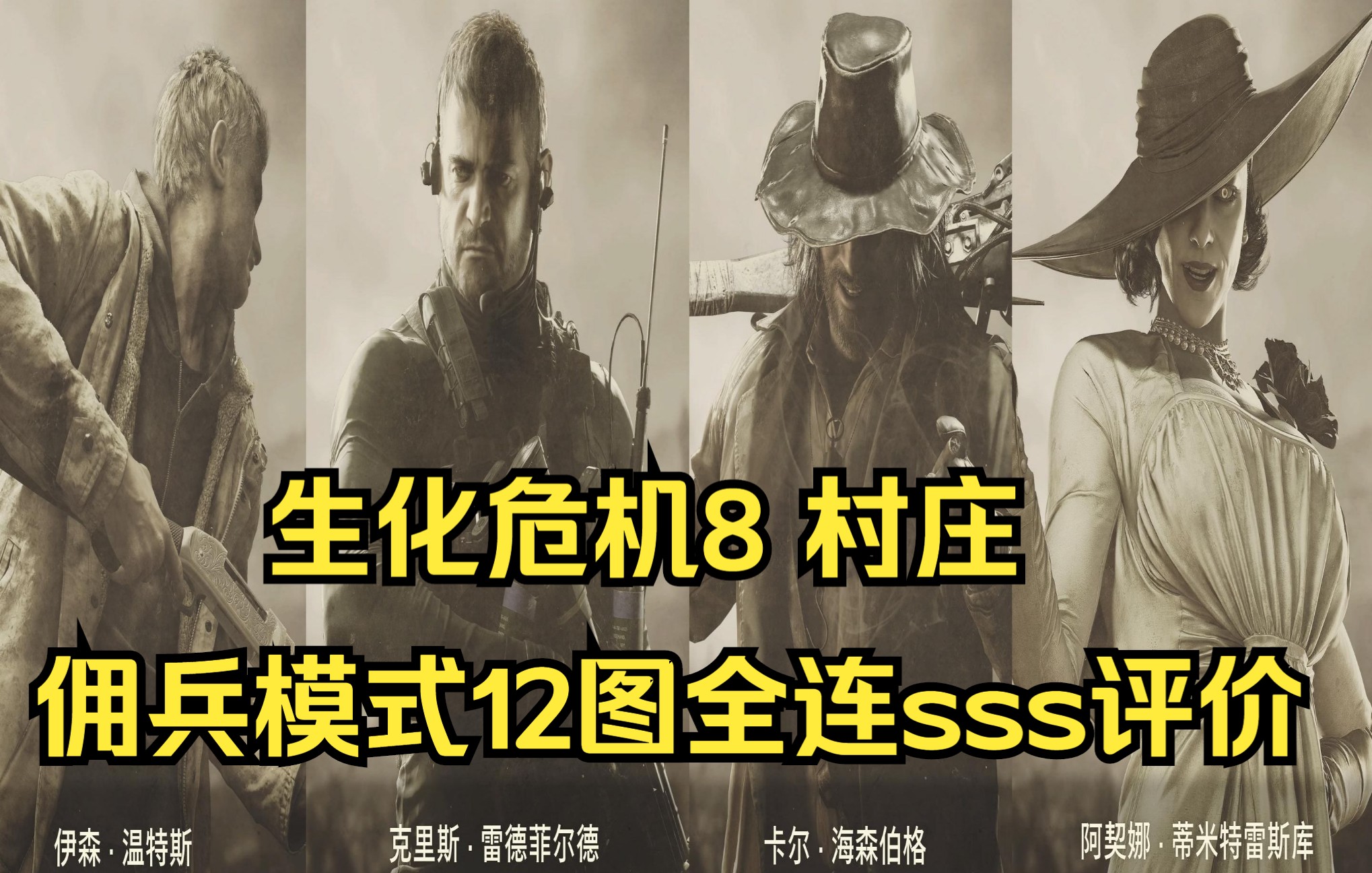 [图]《生化危机8：村庄》佣兵模式 主机版SSS评价 12图全连合集（完）