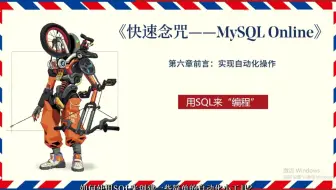 《快速念咒——MySQL入门指南》第7章前言：实现自动化