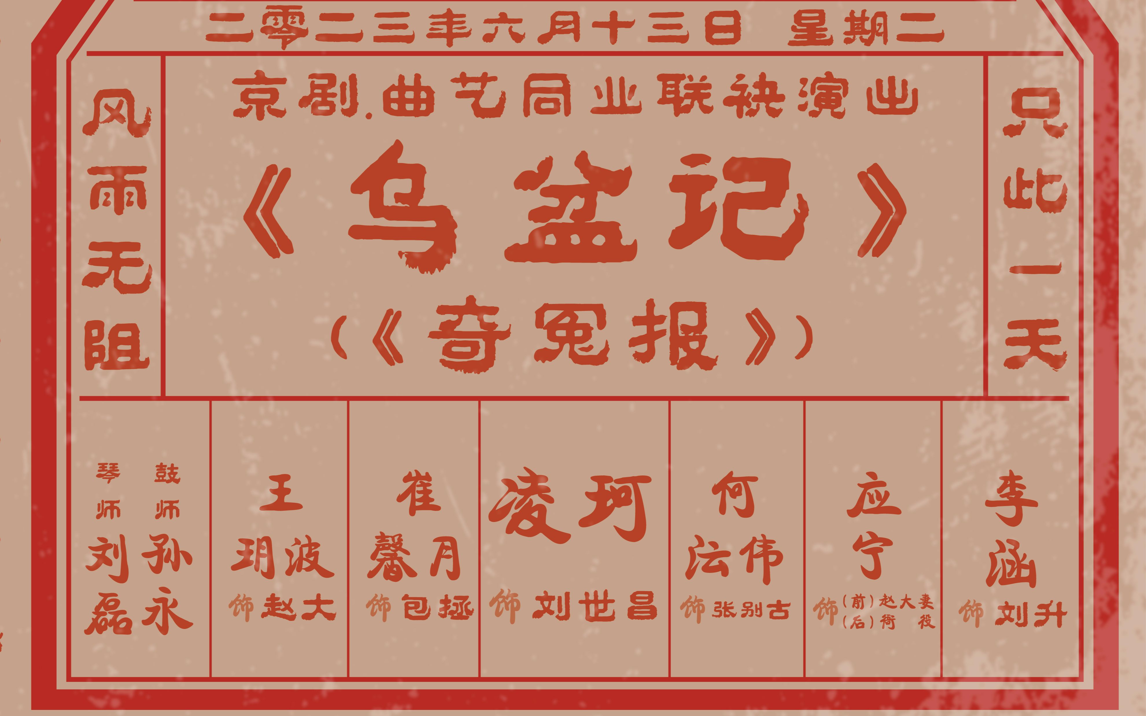 京剧、相声联袂演出《乌盆记》来咯!凌珂老板领衔,我要傍角唱戏咯.全新编排等您来~哔哩哔哩bilibili