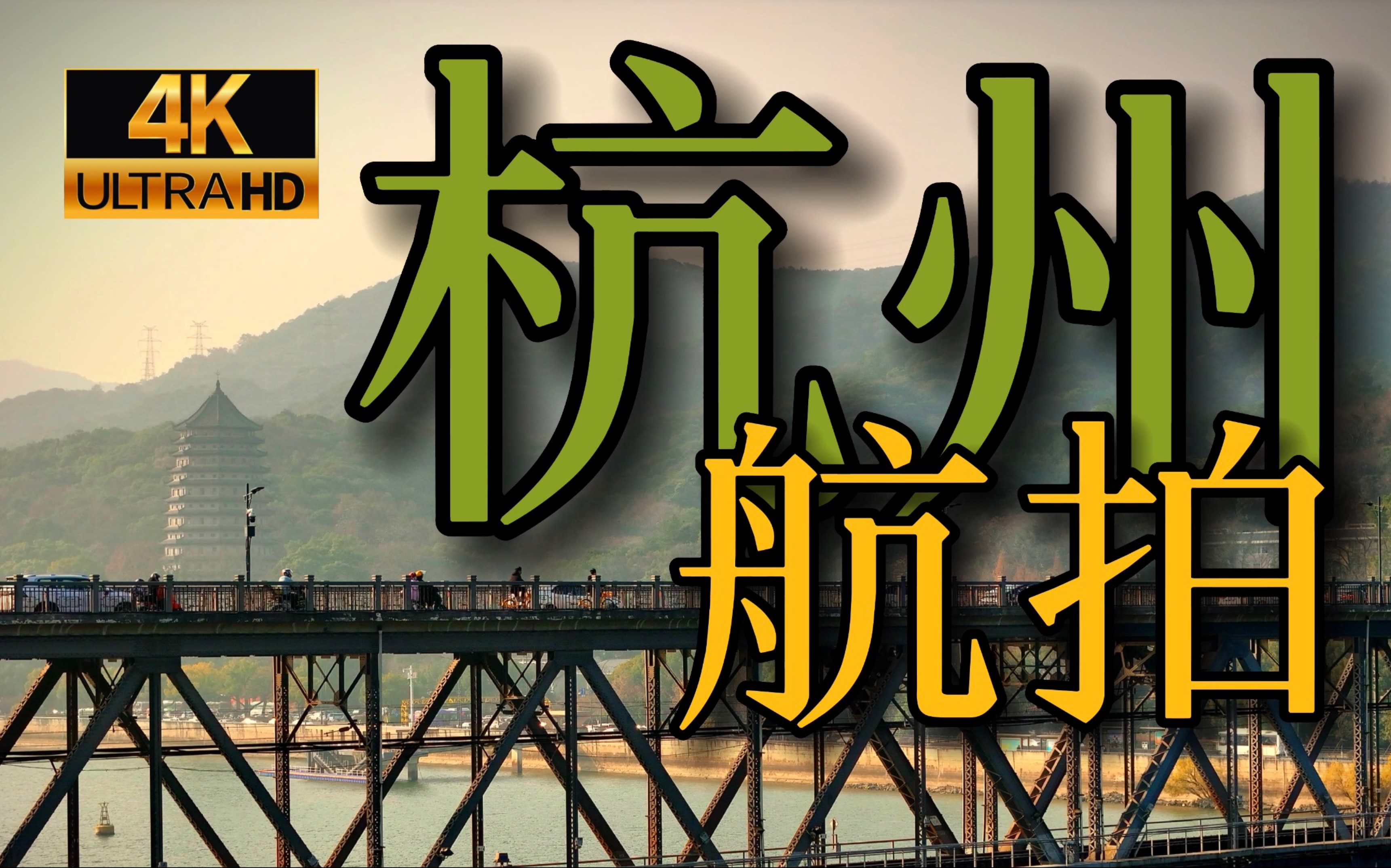 2023的最后一天,用无人机航拍夕阳下的杭州城「钱塘江大桥」「六和塔」「八卦田」哔哩哔哩bilibili