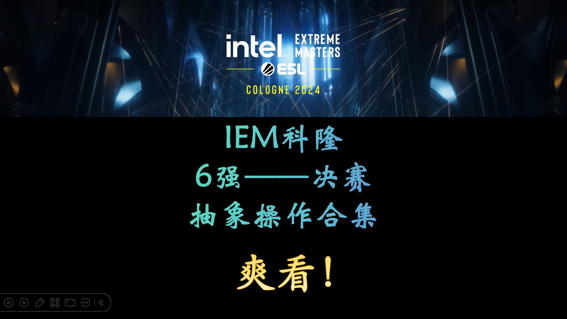 合集爽看! IEM科隆playoff 职业抽象操作合集!