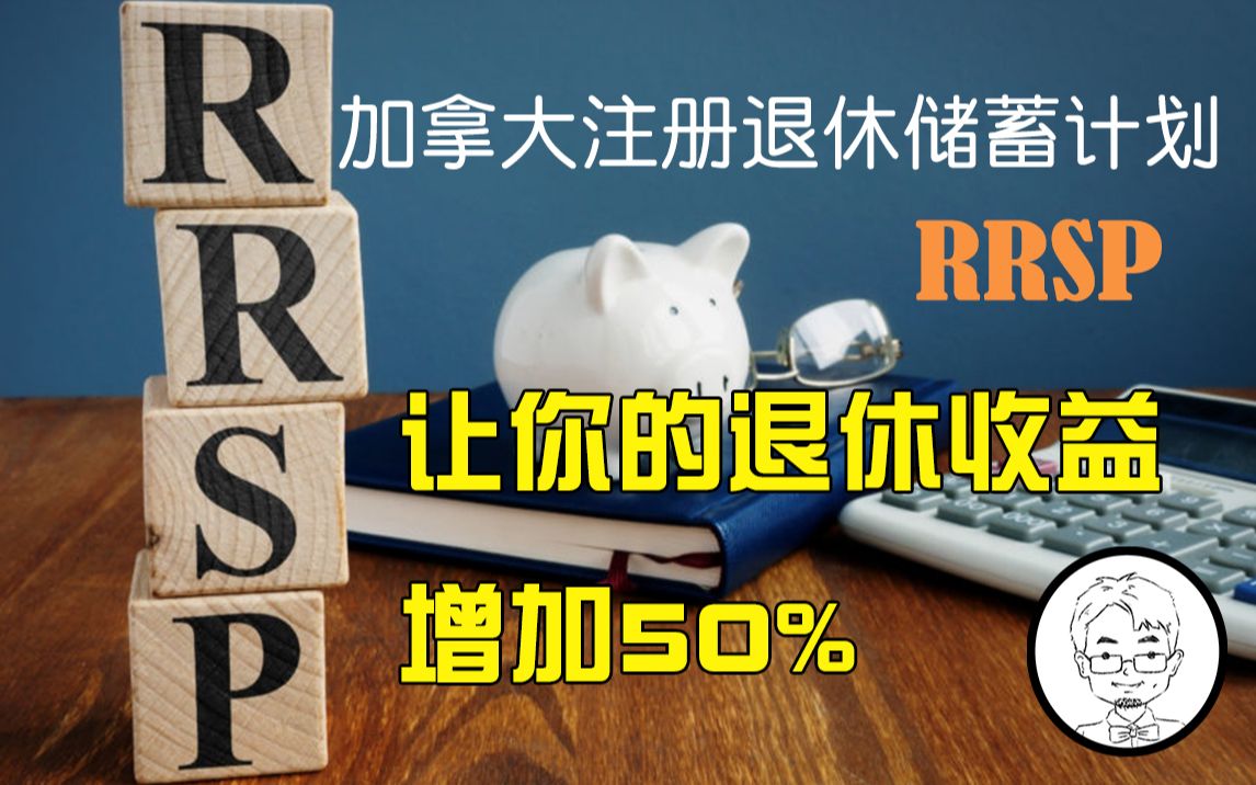 [图]加拿大退休养老计划！RRSP的好处以及基本用法，怎样让我们的退休收益增加50%——《小胡子和他的伙伴们》