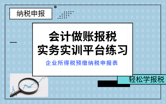 企业所得税纳税申报表及附表视频教程,教你快速学会纳税申报哔哩哔哩bilibili