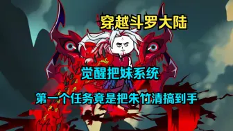 Download Video: 【斗罗】一口气看完沙雕动画《黑豆斗罗》意外穿越斗罗大陆，开局成为了朱家的弟子，觉醒把妹系统，第一个任务竟是把朱竹清搞到手！