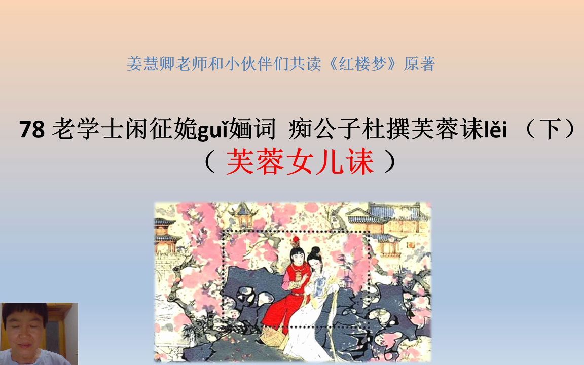 《红楼梦》78下:老学士闲征姽婳词 痴公子杜撰芙蓉诔(芙蓉女儿诔)哔哩哔哩bilibili