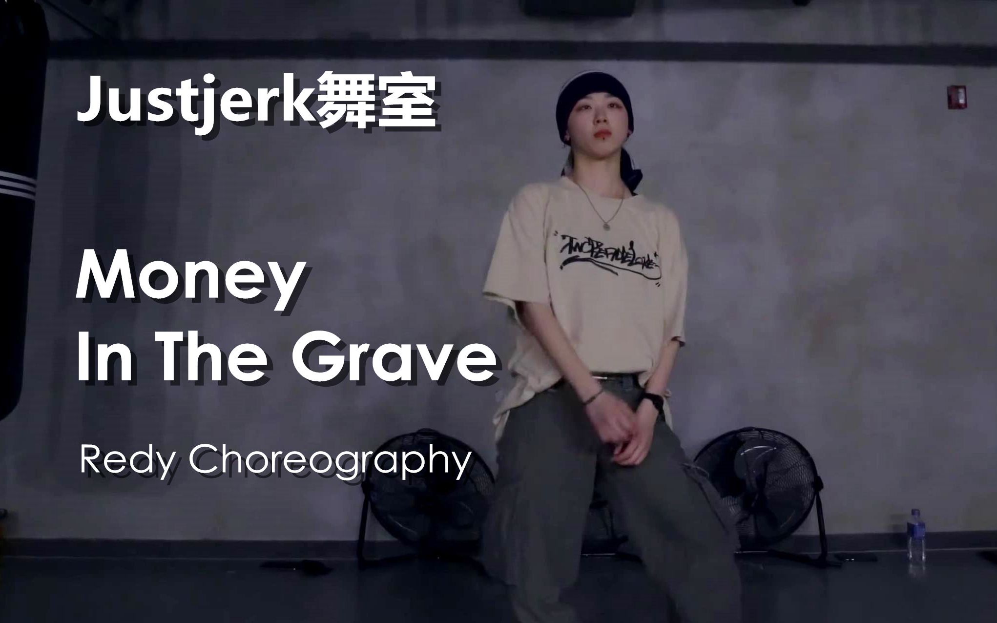 justjerk舞室黑泡妹子redyshin帅炸hiphop编舞moneyinthegrave