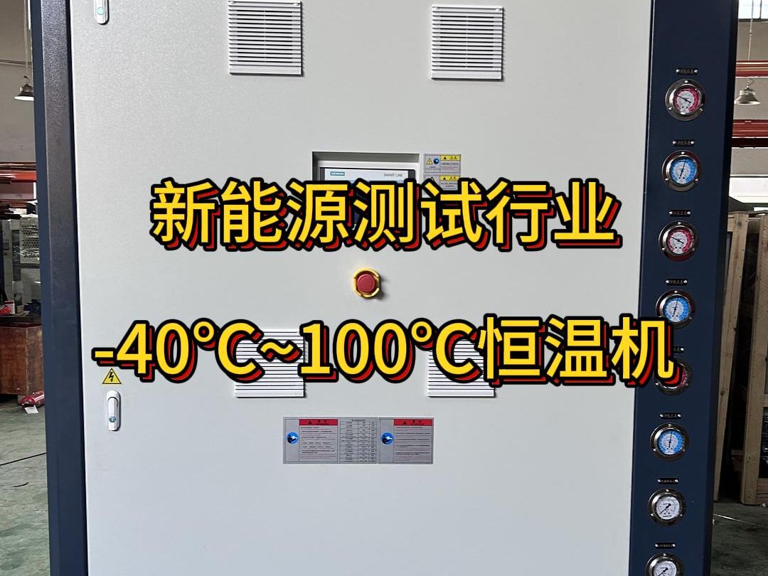 40℃~100℃高低温水冷式冷热一体恒温机组,运用在新能源测试行业哔哩哔哩bilibili