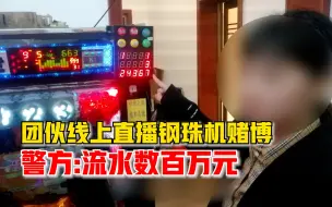 Download Video: 团伙线上直播钢珠机开奖赌博，警方：26台机子，流水数百万元