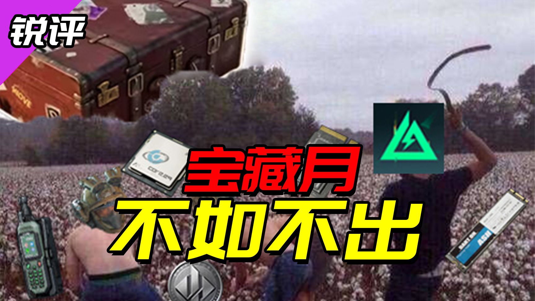 就这点事把大家喊出来啊？三角洲宝藏月锐评！[攻击性预警]