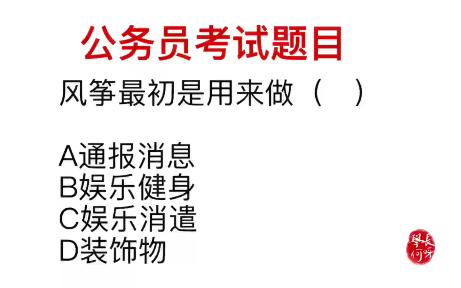 公务员考试,你玩过风筝吗?它最初的用途是什么?哔哩哔哩bilibili