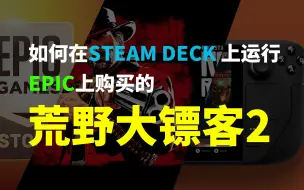 Download Video: 如何在steam deck 上运行EPIC上买的荒野大镖客2