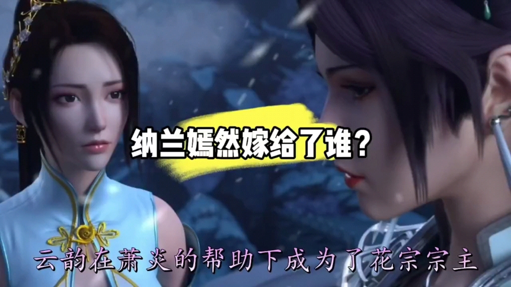 你知道纳兰嫣然结局嫁给了谁吗?