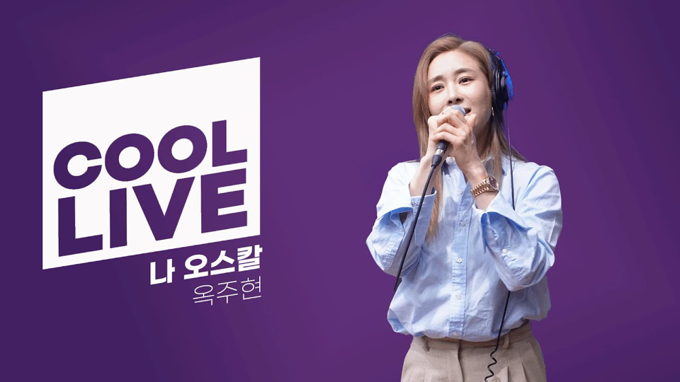 240806 玉珠铉《我 奥斯卡》中字 (音乐剧 凡尔赛的玫瑰/la rose de