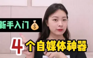 自媒体人常用的个工具，素材、配音、文案、剪辑都在里面，快收藏