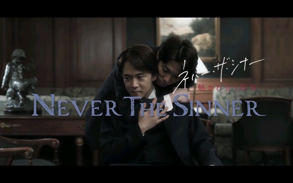 【辰巳雄大&林翔太】NEVER THE SINNER 公式PV哔哩哔哩bilibili