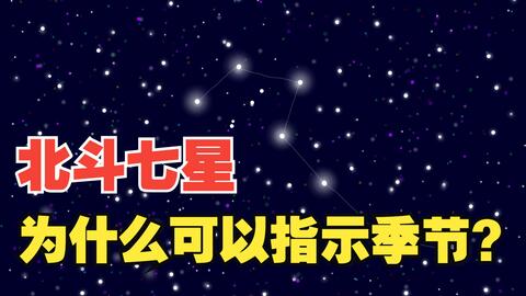 北斗七星的斗柄指向西北方向 也就意味着立冬的到来 正所谓 斗柄西指 天下皆秋 斗 柄北指 天下皆冬 那么 北斗七星究竟是什么星呢 为什么它们可以指示地球上的季节 哔哩哔哩