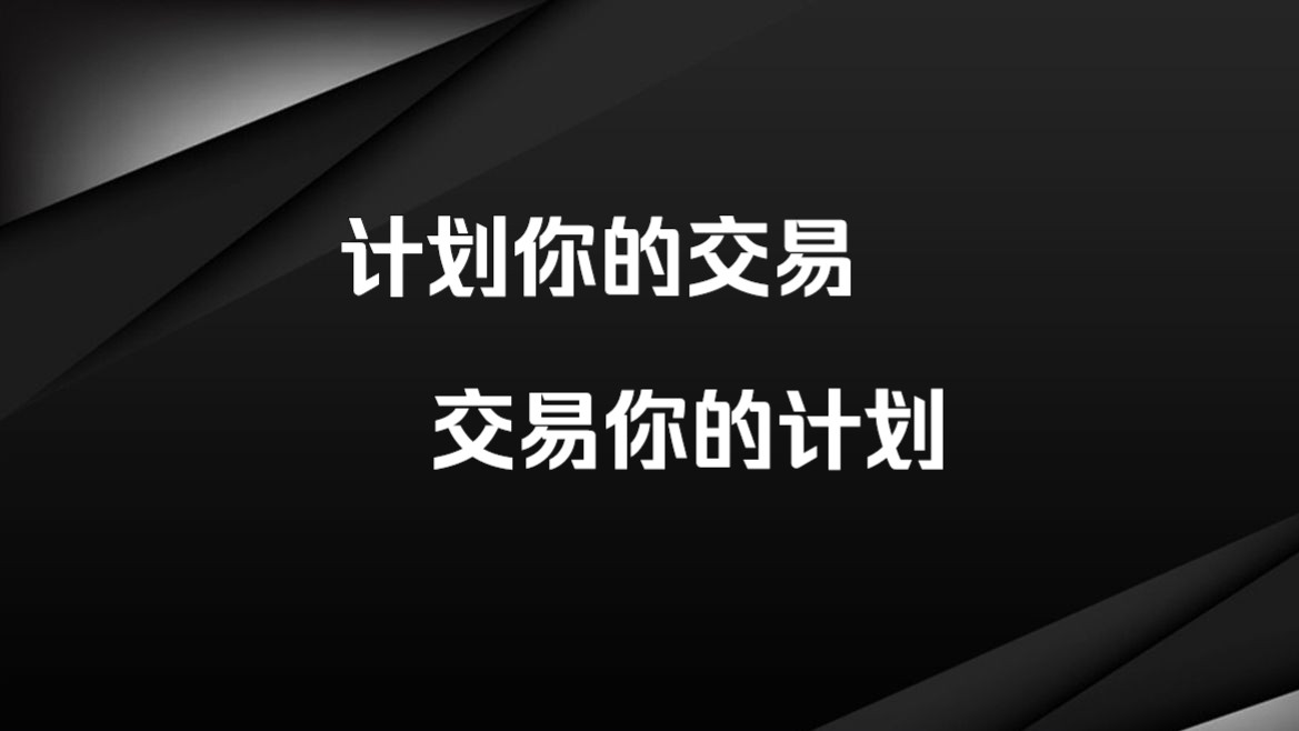 [图]做正确的事情，计划你的交易，交易你的计划