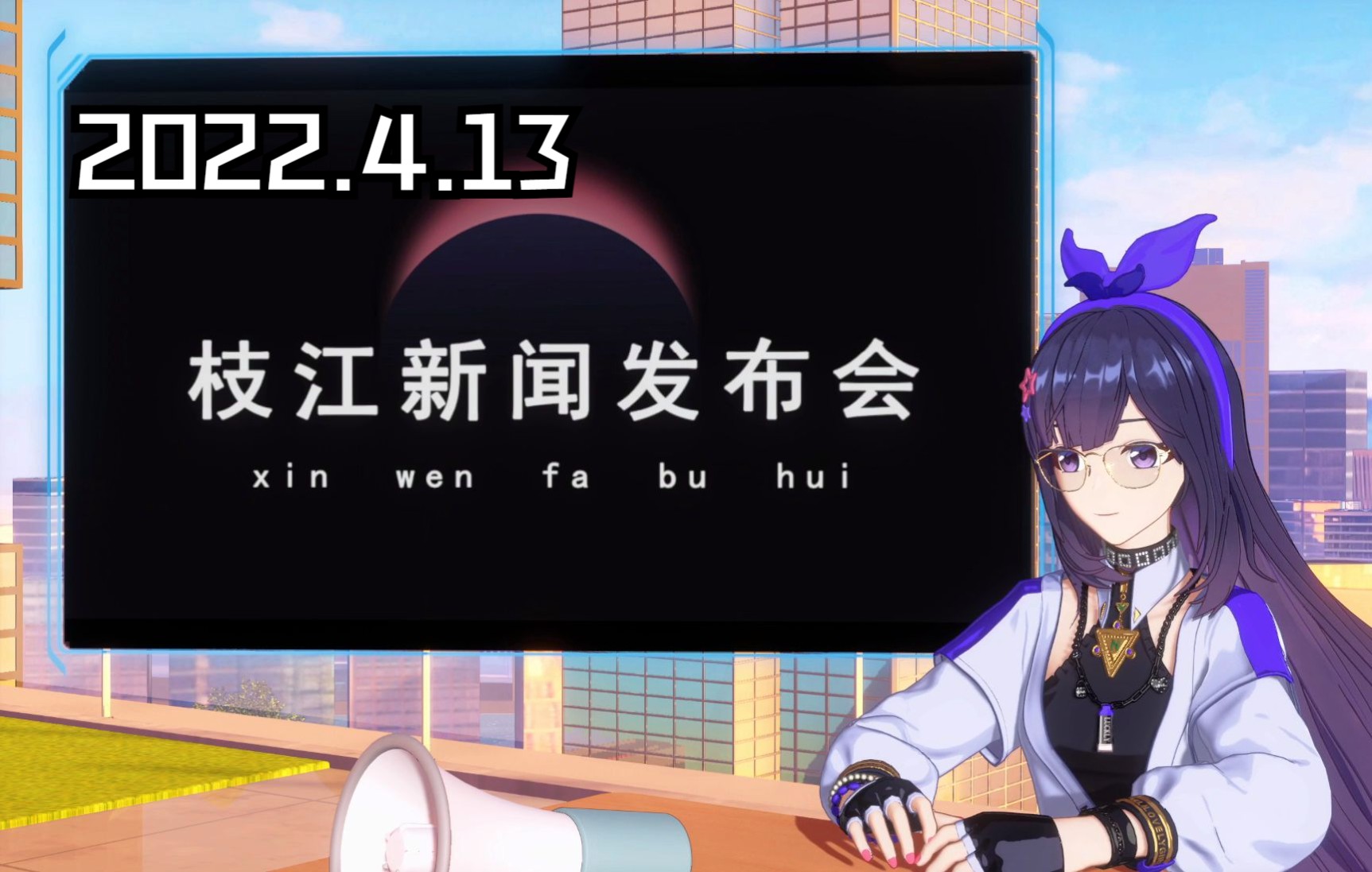 2022 .4.13【录播】贝拉枝江新闻发布会(严肃)【Asoul】哔哩哔哩bilibili