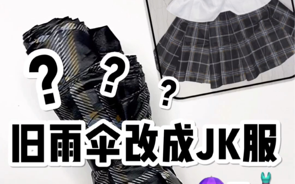用废旧雨伞做jk裙_哔哩哔哩_bilibili