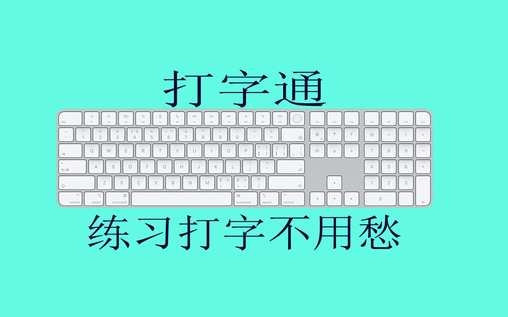 苹果电脑如何下载安装打字通软件?MacBook笔记本练习打字教程哔哩哔哩bilibili