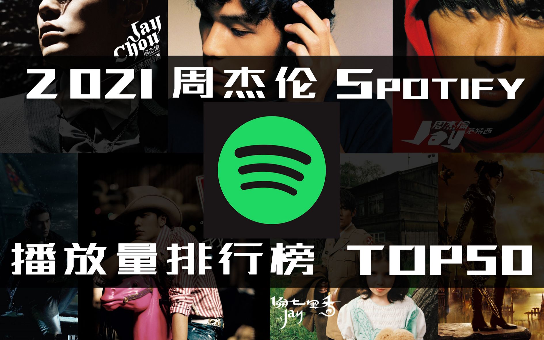 【2021 Spotify 周杰伦单曲播放量排行榜TOP50 】情歌霸榜,快歌遇冷,海外听众品位不行?哔哩哔哩bilibili