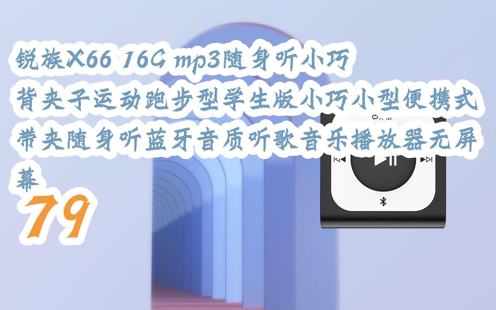 【京东|截图扫码有大额优惠】锐族x66 16g mp3随身听小巧背夹子运动