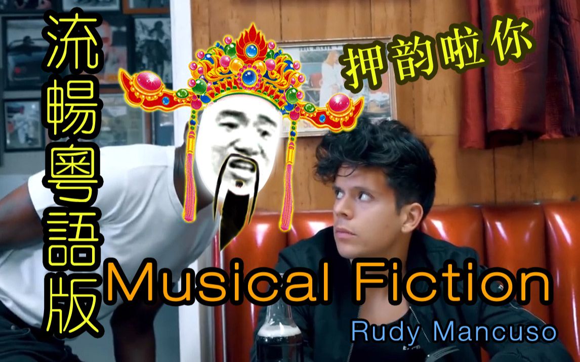 无NG连贯完整流畅版!《Musical Fiction》粤语中文填词【心之洛】(cover 押韵狂魔 Rudy Mancuso)哔哩哔哩bilibili