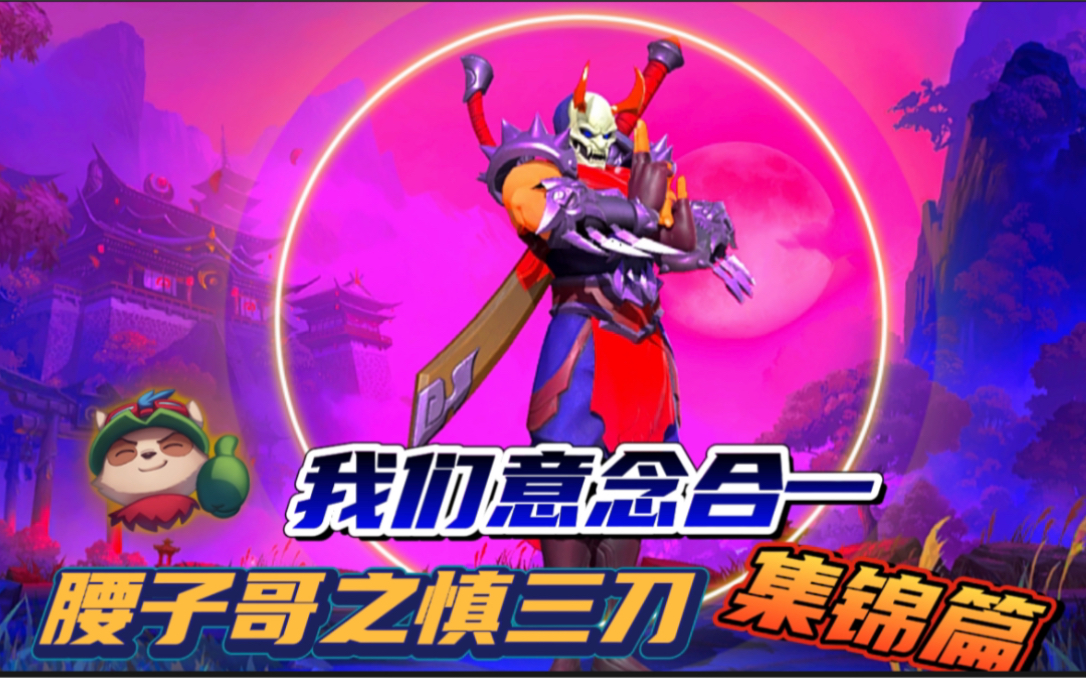 lol手游我们意念合一腰子哥之慎三刀集锦篇