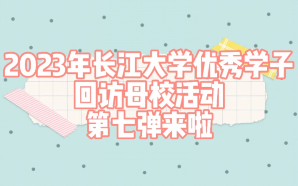 [图]“青春梦 母校恩 长大情”——长江大学2023年度优秀学子回访母校活动风采展第七弹！让我们一起走进枣阳市第一中学、枣阳市第二中学、南漳县第一中学！