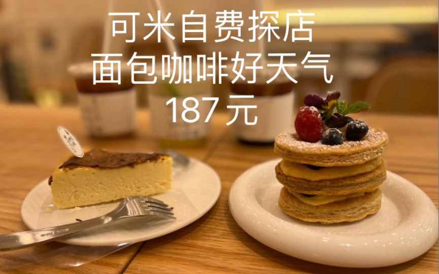 【可米自费探店】愚园路,面包咖啡好天气,187元哔哩哔哩bilibili